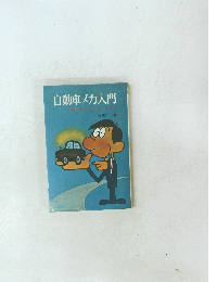 自動車メ力入門
