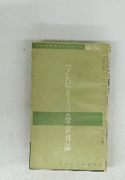 テレビ8ミリの学習理論　No.34