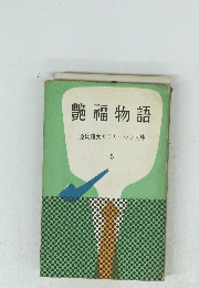 艶福物語 サラリーマン文庫　5