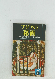 アジアの秘画 東方の愛を探る