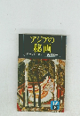 アジアの秘画 東方の愛を探る