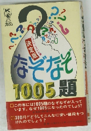 なぞなぞ　1005題