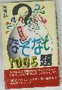 なぞなぞ　1005題