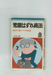 常識はずれ商法●欧米式儲けかたの名案集