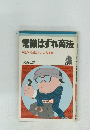 常識はずれ商法●欧米式儲けかたの名案集