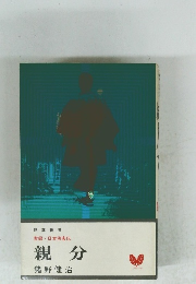 実録・日本侠客伝　親分