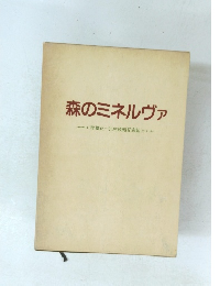 森のミネルヴァ