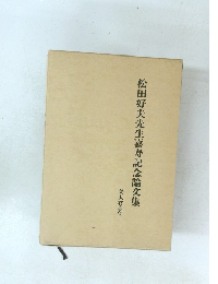 松田好夫先生喜寿記念論文集