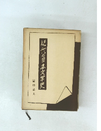 近代の日本文学史