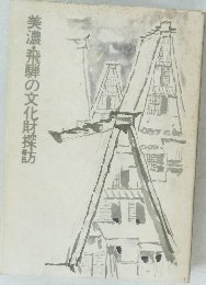 美濃・飛騨の文化財探訪