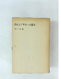 様式とデザインの歴史