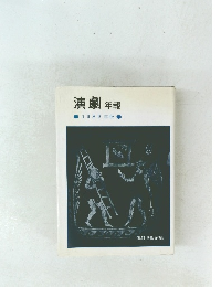 演劇 年報 1989年版