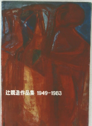 辻親造作品集1949-1983