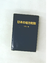日本の地方財政