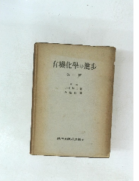 有機化學の進歩　第一輯