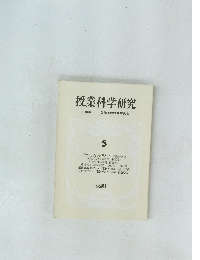 授業科学研究　5