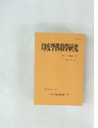 印度學佛教學研究　第五十八巻第二号