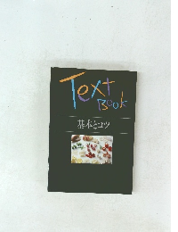Text　Book　基本とコツ