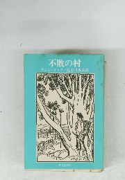 不敗の村