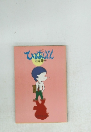 ひるあんどん 1