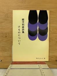 けものについて : 緒方利雄詩集