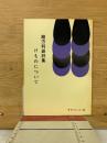 けものについて : 緒方利雄詩集