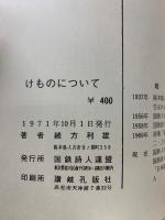 けものについて : 緒方利雄詩集