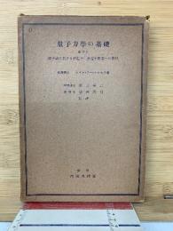量子力学の基礎並びに原子論に於ける単電子、多電子問題への応用