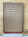量子力学の基礎並びに原子論に於ける単電子、多電子問題への応用