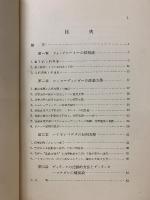 量子力学の基礎並びに原子論に於ける単電子、多電子問題への応用