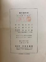 量子力学の基礎並びに原子論に於ける単電子、多電子問題への応用