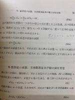量子力学の基礎並びに原子論に於ける単電子、多電子問題への応用