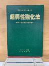 女の身も心も奪う　超男性強化法　SEX能力強化の医学書