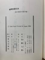女の身も心も奪う　超男性強化法　SEX能力強化の医学書