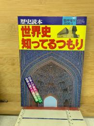 歴史読本 臨時増刊2000-1 世界史知ってるつもり