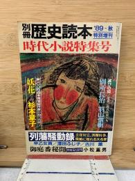 別冊歴史読本89年秋　時代小説特集号