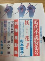 別冊歴史読本89年秋　時代小説特集号