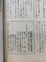 別冊歴史読本89年秋　時代小説特集号