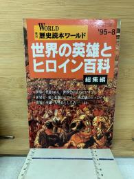 総集編 世界の英雄とヒロイン百科 【季刊歴史読本ワールド】