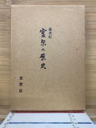 養老町　室原の歴史