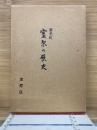 養老町　室原の歴史