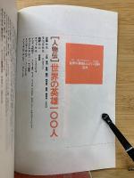 総集編 世界の英雄とヒロイン百科 【季刊歴史読本ワールド】