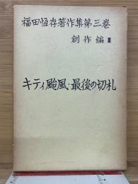 福田恒存著作集 第3巻　キティ颱風・最後の切札