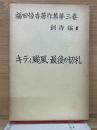 福田恒存著作集 第3巻　キティ颱風・最後の切札