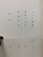 福田恒存著作集 第3巻　キティ颱風・最後の切札