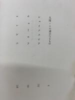 福田恒存著作集第5巻　　人間・この劇的なるもの