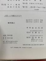 福田恒存著作集第5巻　　人間・この劇的なるもの
