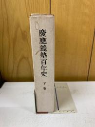 慶応義塾百年史