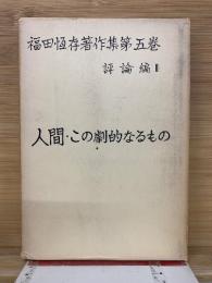 福田恒存著作集第5巻　　人間・この劇的なるもの