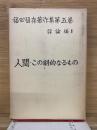 福田恒存著作集第5巻　　人間・この劇的なるもの
